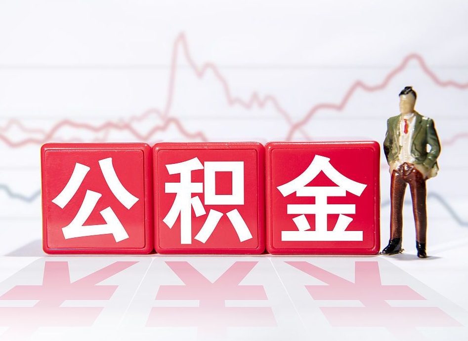 琼海两年的住房公积金能取多少钱（2年公积金能取多少）