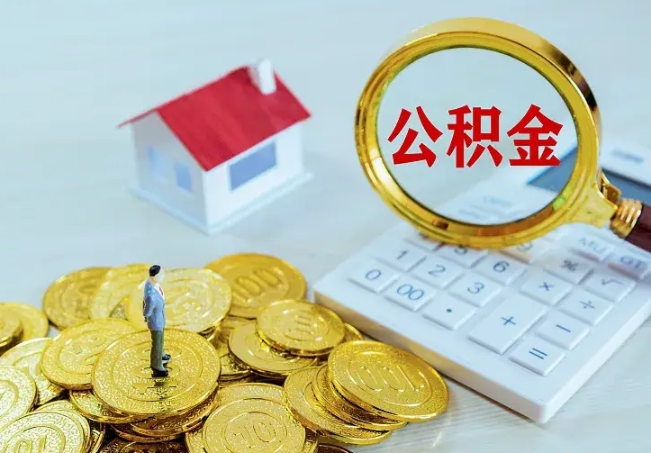 琼海住房公积金多少可以取出来（公积金多少能提取出来）